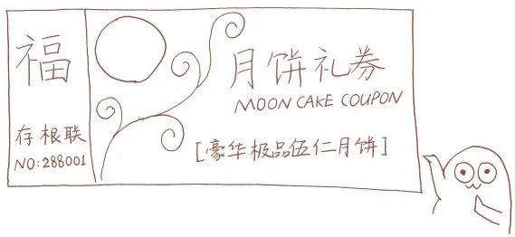 美式期權：月餅票